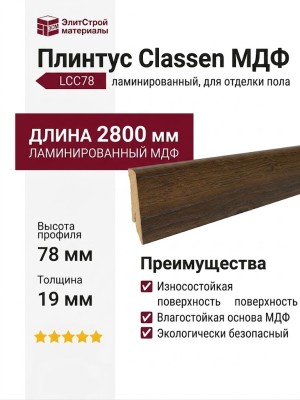 Плинтус Classen МДФ ламинированный LCC78