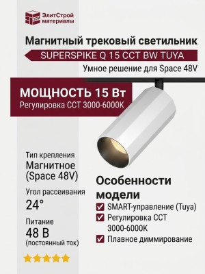 Магнитный трековый светильник SUPERSPIKE Q 15 CCT BW TUYA
