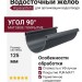 Внутренний угол желоба 90° Aquasystem, RR 23 Маренго матовый 125/90