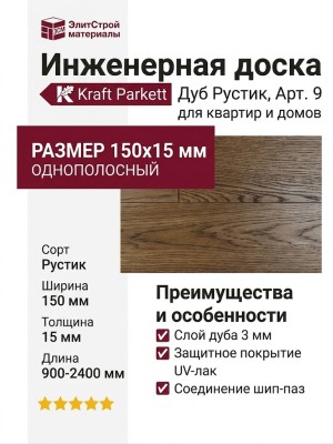 Инженерная доска Kraft Parkett Дуб Рустик 150х15 мм Арт. 9