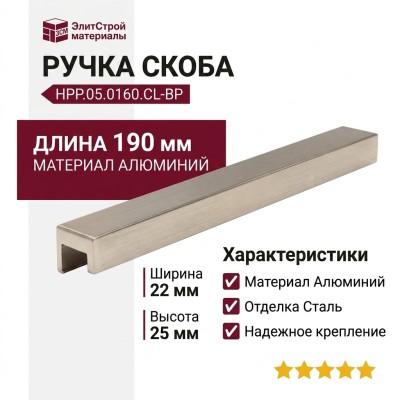 Ручка скоба HPP.05.0160.CL-BP, материал Алюминий, отделка Сталь, 190*22*25 мм
