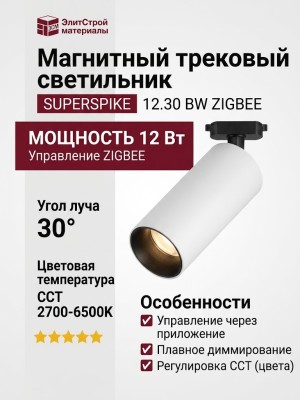 Магнитный трековый светильник SUPERSPIKE 12.30 BW ZIGBEE