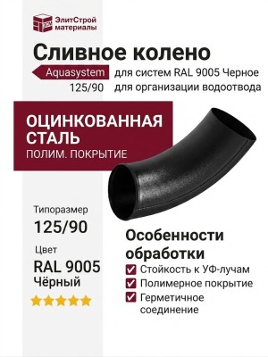 Сливное колено Aquasystem, RAL 9005 Черное 125/90