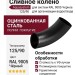 Сливное колено Aquasystem, RAL 9005 Черное 125/90