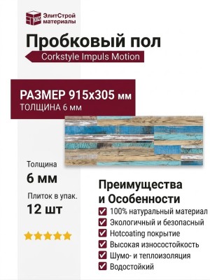 Пробковый пол Corkstyle коллекция Impuls Motion клеевой