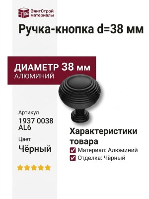 Ручка кнопка 1937 0038 AL6, материал Алюминий, цвет Чёрный, отделка Черный, d=38 мм