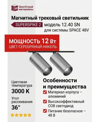 Магнитный трековый светильник SUPERSPIKE 2 12.40 SN