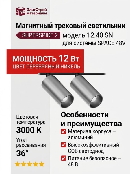 Магнитный трековый светильник SUPERSPIKE 2 12.40 SN