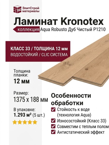 Ламинат Kronotex коллекция Aqua Robusto Дуб Чистый P1210