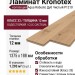 Ламинат Kronotex коллекция Aqua Robusto Дуб Чистый P1210