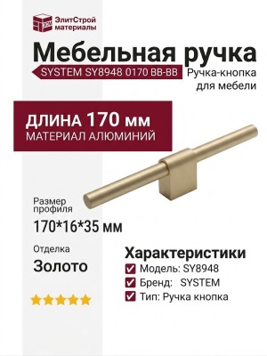 Ручка кнопка SYSTEM SY8948 0170 BB-BB, материал Алюминий, отделка Золото, 170*16*35 мм