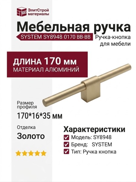 Ручка кнопка SYSTEM SY8948 0170 BB-BB, материал Алюминий, отделка Золото, 170*16*35 мм