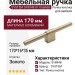 Ручка кнопка SYSTEM SY8948 0170 BB-BB, материал Алюминий, отделка Золото, 170*16*35 мм