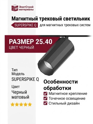 Магнитный трековый светильник SUPERSPIKE Q 25.40 B
