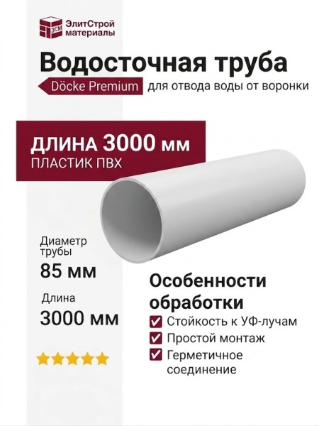 Водосточная труба 3 м, Docke Premium, Пломбир