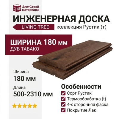 Инженерная доска Living Tree Рустик (т) 180х500-2310х13,5/4 Дуб Табако
