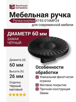 Ручка кнопка 4193 016MP24, материал Замак, цвет Чёрный, отделка Черный, 26*d=60 мм
