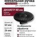 Ручка кнопка 4193 016MP24, материал Замак, цвет Чёрный, отделка Черный, 26*d=60 мм