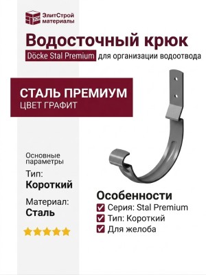 Короткий карнизный крюк Docke Stal Premium в графитовом цвете