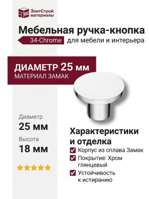 Ручка кнопка 34-Chrome, материал Замак, отделка Хром, 18*d=25 мм