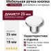 Ручка кнопка 34-Chrome, материал Замак, отделка Хром, 18*d=25 мм