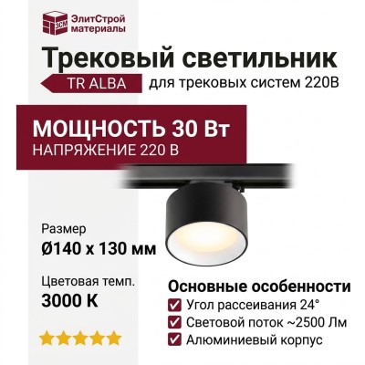 Трековый светильник 220 вольт TR ALBA 14.30 BW