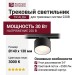 Трековый светильник 220 вольт TR ALBA 14.30 BW