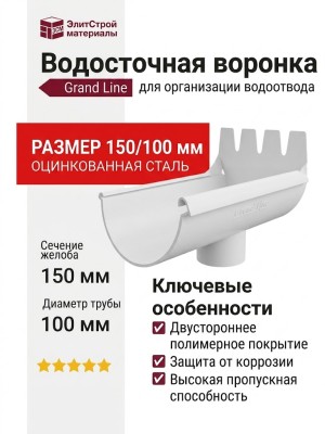 Водосточная воронка Grand Line, белого цвета (RAL 9003)