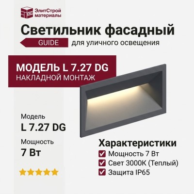 Светильник фасадный GUIDE L 7.27 DG