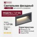 Светильник фасадный GUIDE L 7.27 DG