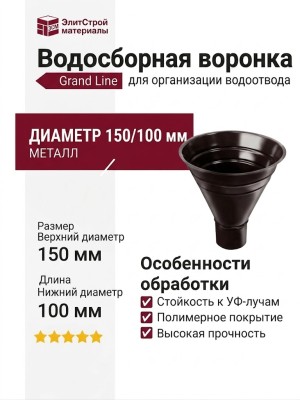 Водосборная воронка Grand Line, коричневая (RAL 8017), 150/100