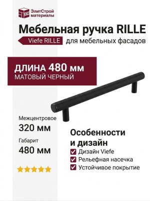 Ручка скоба Viefe RILLE 0528480L30
