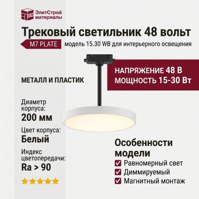 Трековый светильник 48 вольт M7 PLATE 15.30 WB