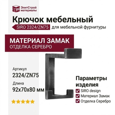 Крючок SIRO 2324/ZN75, материал Замак, отделка Серебро, 92*70*80 мм