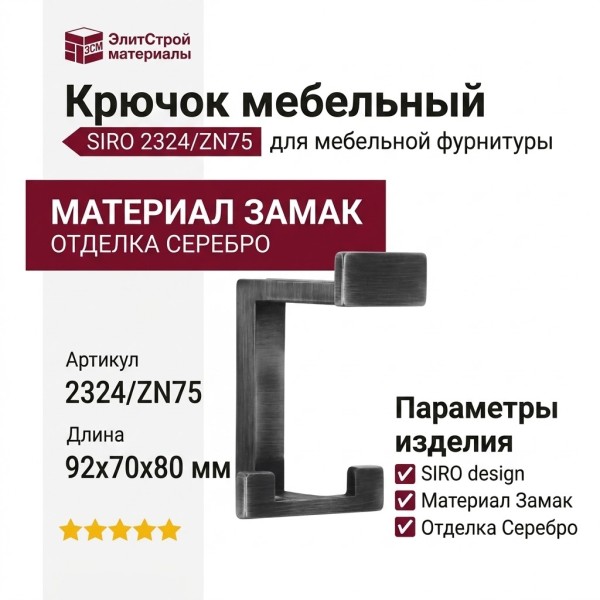 Крючок SIRO 2324/ZN75, материал Замак, отделка Серебро, 92*70*80 мм