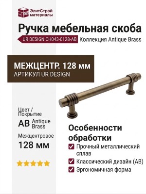Ручка скоба UR DESIGN CH043 0128 AB