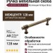 Ручка скоба UR DESIGN CH043 0128 AB