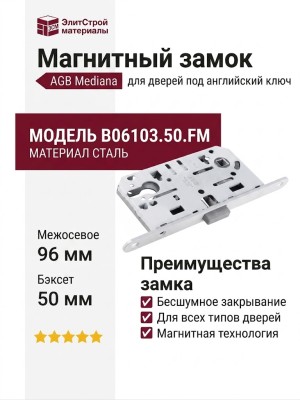Замок Mediana POLARIS AGB (магнитный) для двери закрывающейся на английский ключ B06103.50.FM, материал Сталь, цвет Белый, отделка Белый