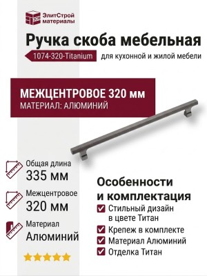 Ручка скоба 1074-320-Titanium, материал Алюминий, отделка Титан, 30*14*335 мм