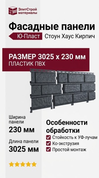 Фасадные панели Ю-Пласт, Стоун Хаус Кирпич, Графитовый