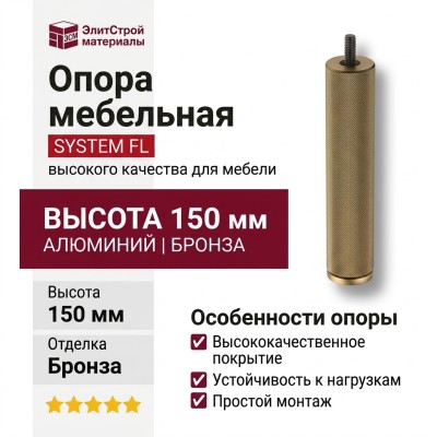 Опора мебельная SYSTEM FL1010 0150 ABM-ABM, материал Алюминий, отделка Бронза