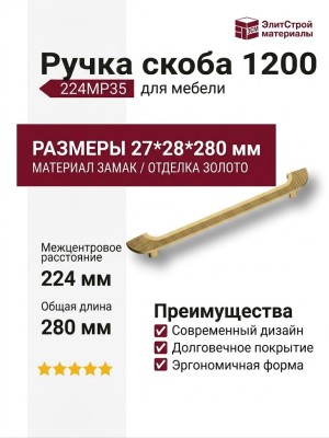 Ручка скоба 1200 224MP35, материал Замак, отделка Золото, 27*28*280 мм