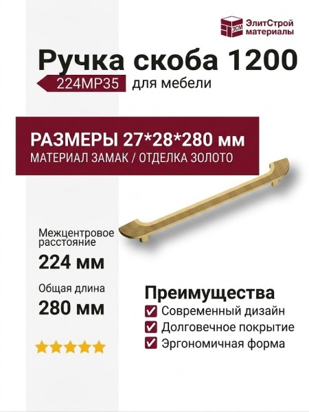 Ручка скоба 1200 224MP35, материал Замак, отделка Золото, 27*28*280 мм
