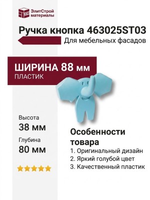 Ручка кнопка 463025ST03, материал Пластик, цвет Голубой, 88*38*80 мм