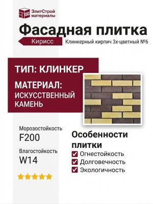 Фасадная плитка Кирисс, Клинкерный кирпич трехцветный №6
