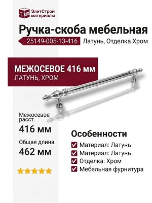 Ручка скоба 25149-005-13-416, материал Латунь, отделка Хром