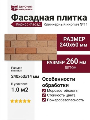 Фасадная плитка Кирисс Фасад, Клинкерный кирпич модель №11
