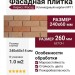 Фасадная плитка Кирисс Фасад, Клинкерный кирпич модель №11