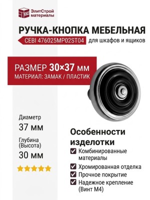 Ручка кнопка CEBI 476025MP02ST04, материал Замак Пластик, отделка Хром, 30*d=37 мм