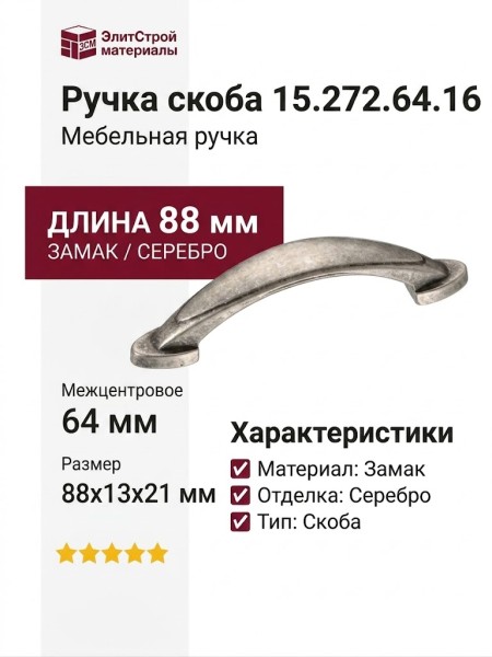 Ручка скоба 15.272.64.16, материал Замак, отделка Серебро, 21*13*88 мм